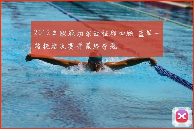 2012年欧冠切尔西征程回顾 蓝军一路挺进决赛并最终夺冠