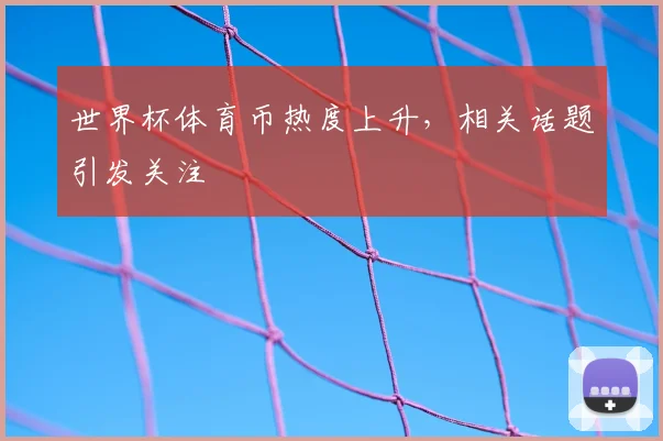 世界杯体育币热度上升,相关话题引发关注