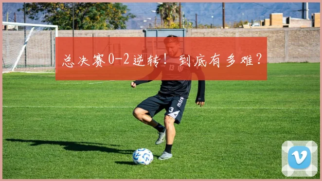 总决赛0-2逆转！到底有多难？