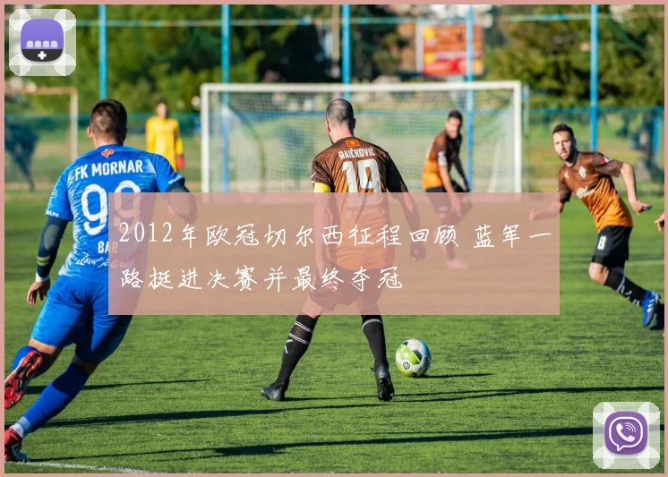 2012年欧冠切尔西征程回顾 蓝军一路挺进决赛并最终夺冠