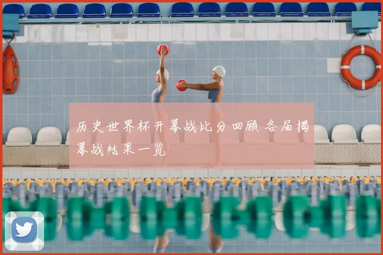 历史世界杯开幕战比分回顾 各届揭幕战结果一览