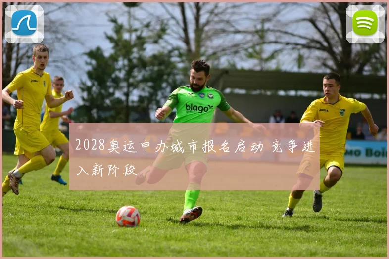 2028奥运申办城市报名启动 竞争进入新阶段