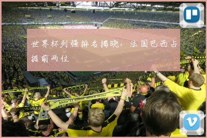 世界杯列强排名揭晓，法国巴西占据前两位