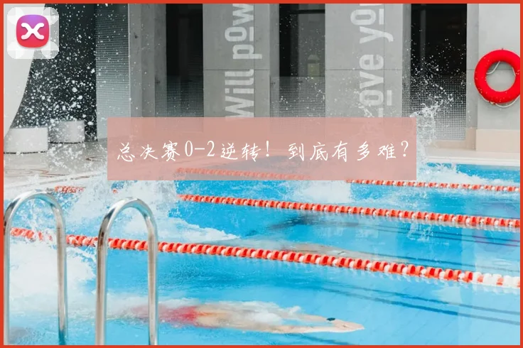 总决赛0-2逆转!到底有多难?